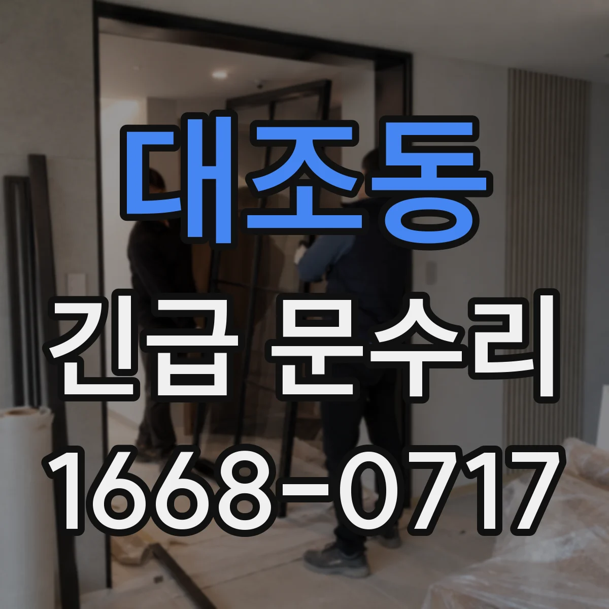 대조동 긴급 문수리