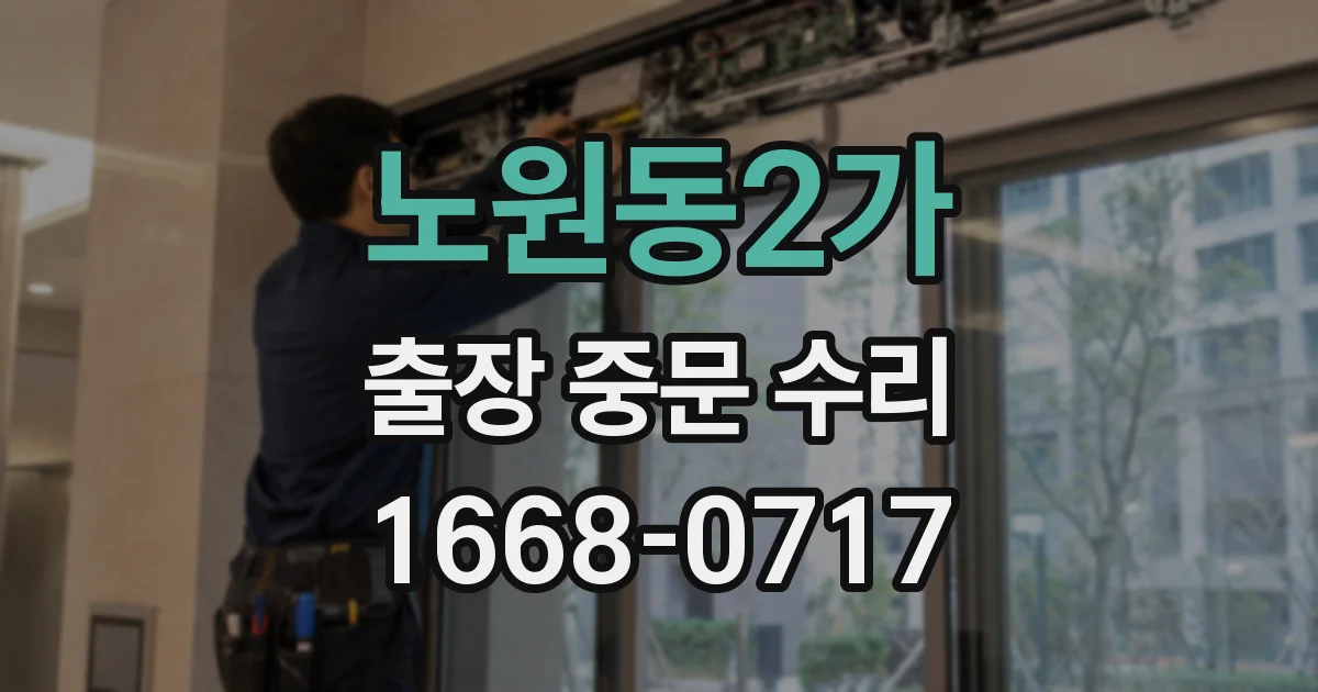 노원동2가 출장 중문 수리
