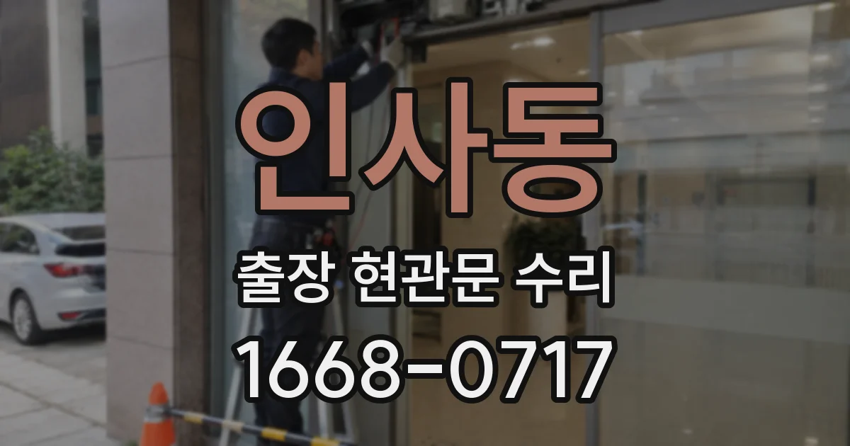 인사동 출장 현관문 수리