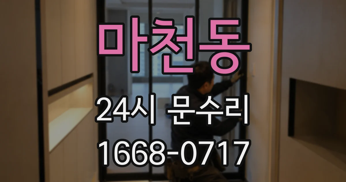 마천동 24시 문수리