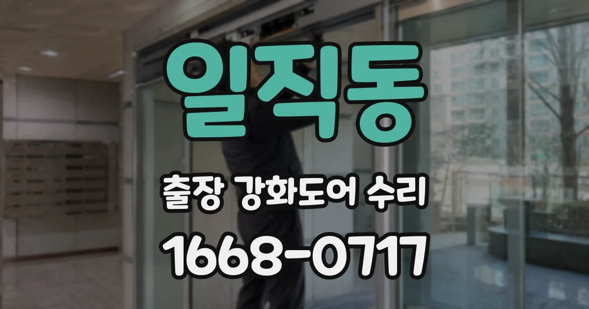 일직동 출장 강화도어 수리
