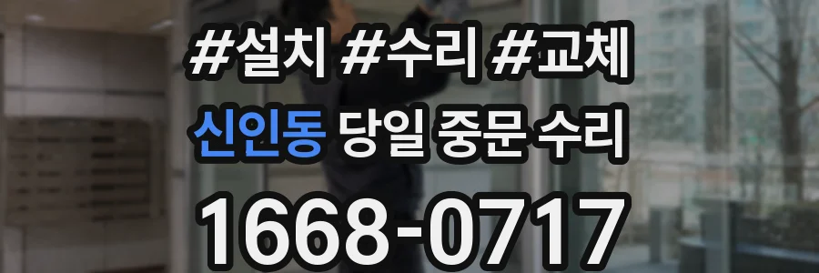 신인동 당일 중문 수리