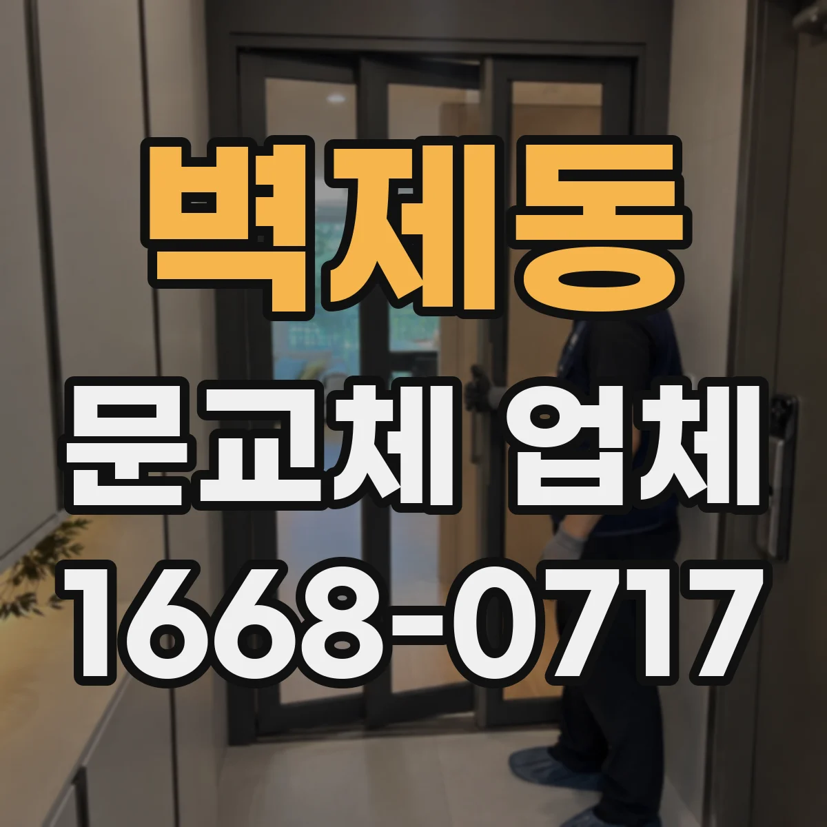 벽제동 문교체 업체