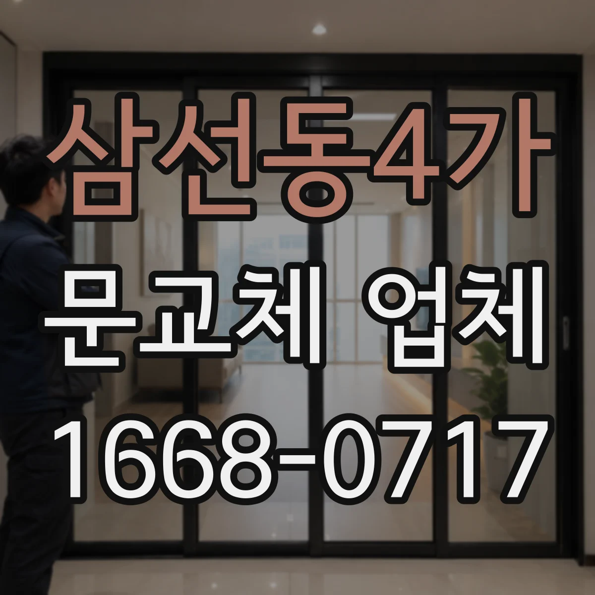삼선동4가 문교체 업체 문틀 뒤틀림·부식 여부로 재사용 판단하는 방법