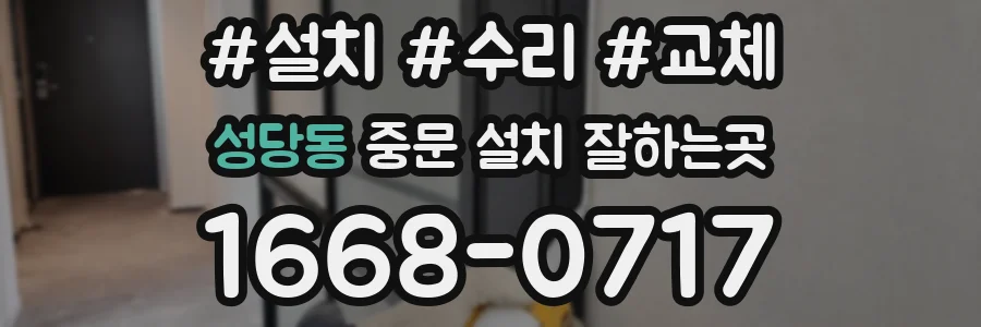 성당동 중문 설치 잘하는곳