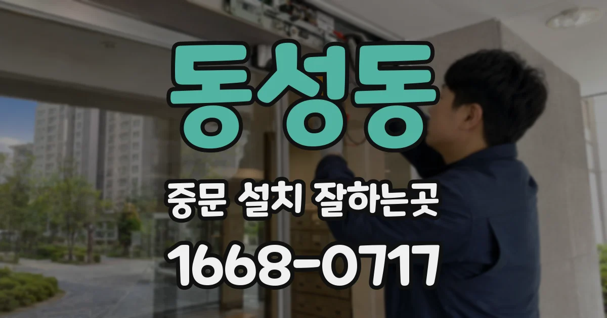 동성동 중문 설치 잘하는곳