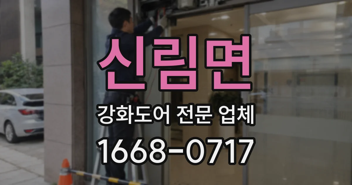 신림면 강화도어 전문 업체