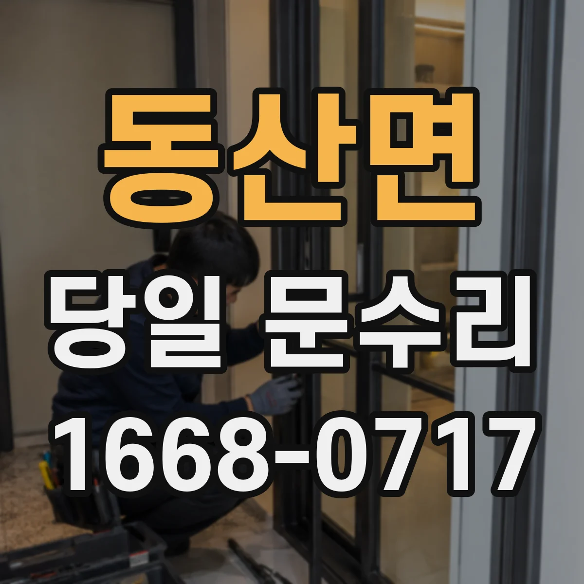 동산면 당일 문수리 잠금장치 문제로 출입이 막힌 경우