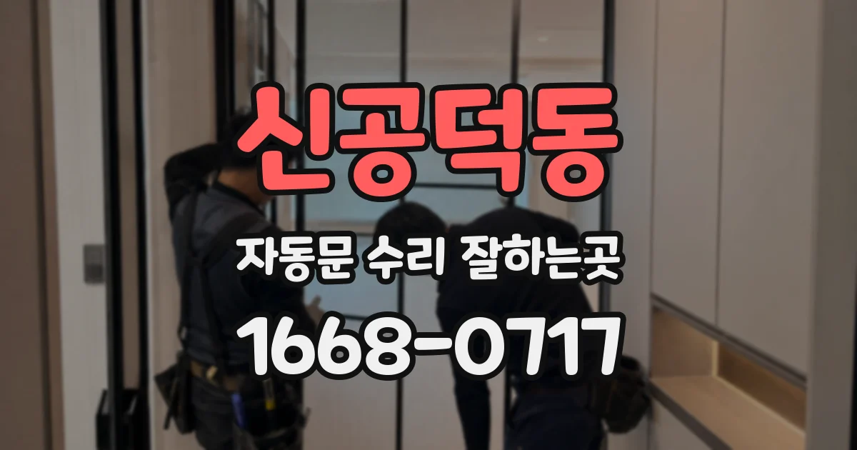 신공덕동 자동문 수리 잘하는곳