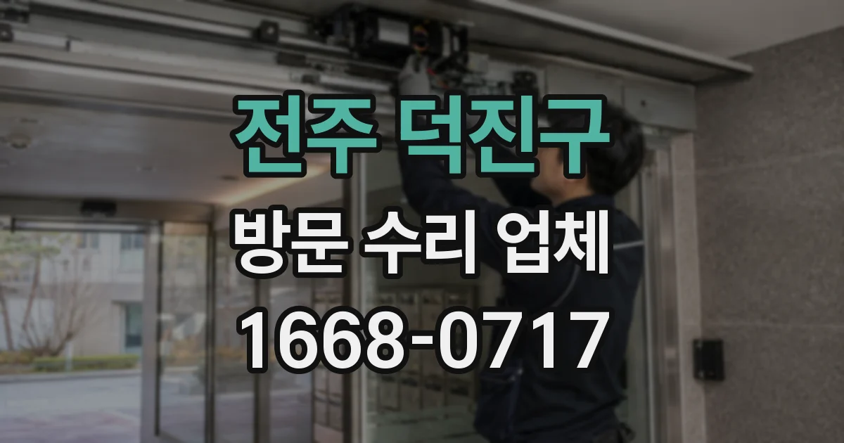 전주 덕진구 방문 수리 업체