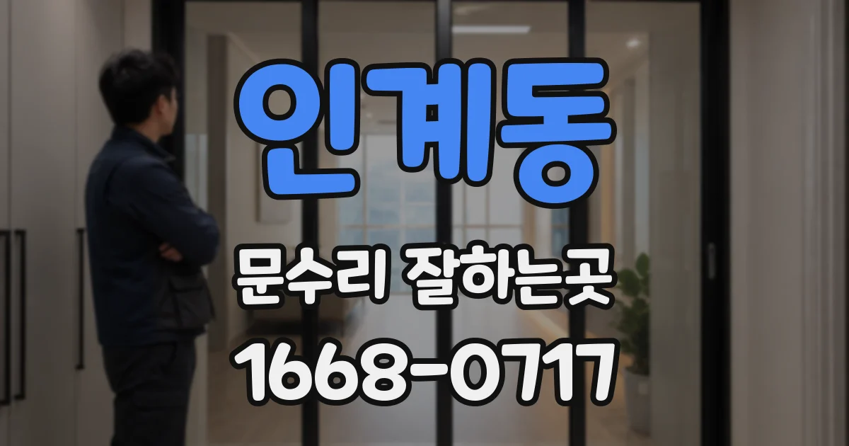 인계동 문수리 잘하는곳