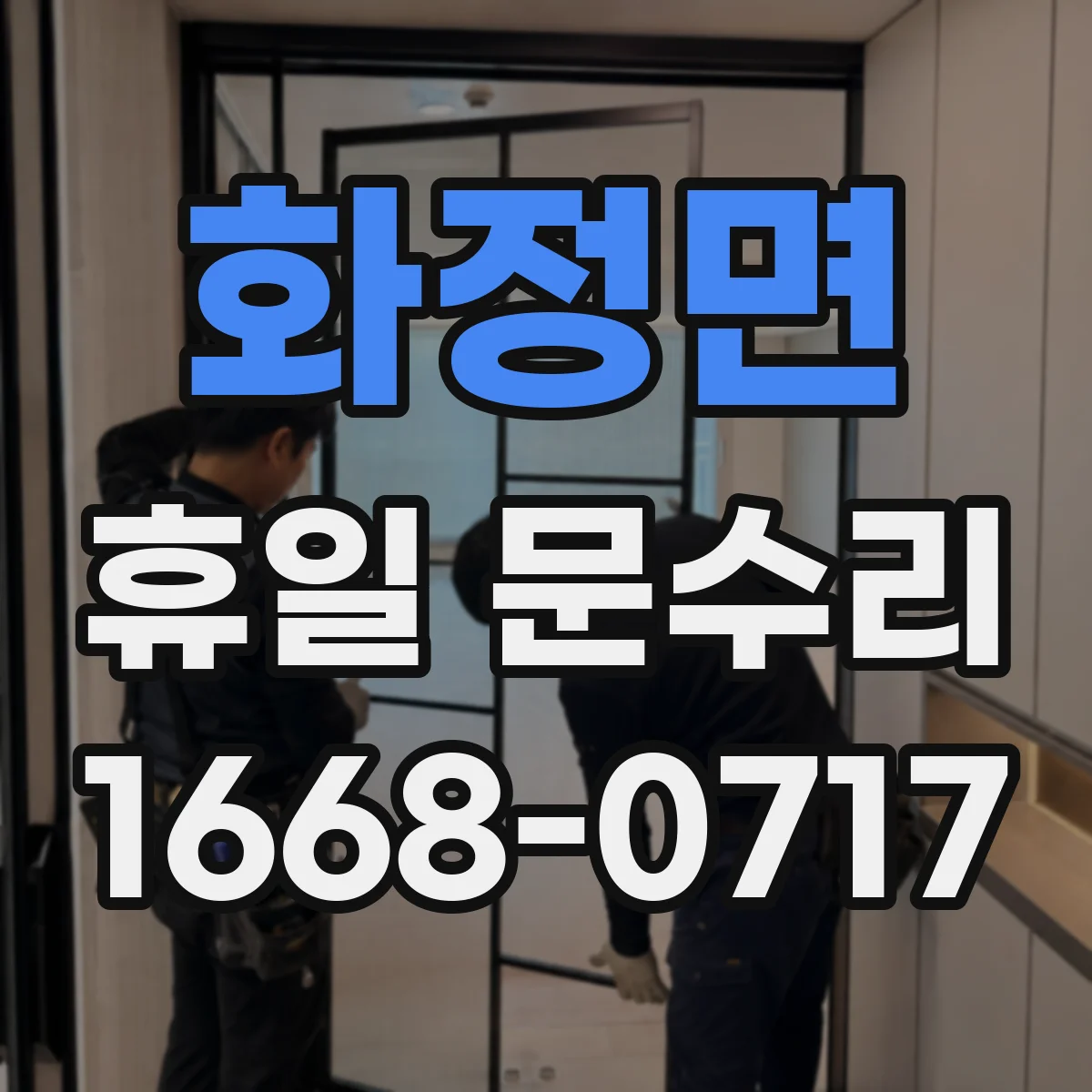 화정면 휴일 문수리