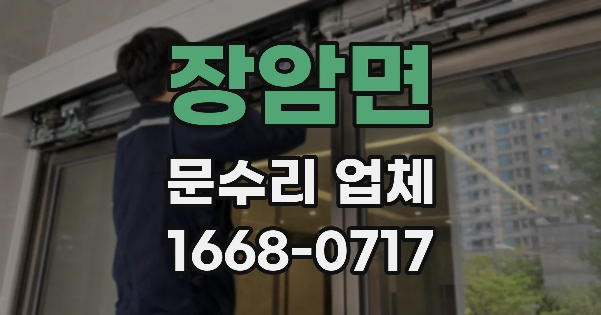 장암면 문수리 업체