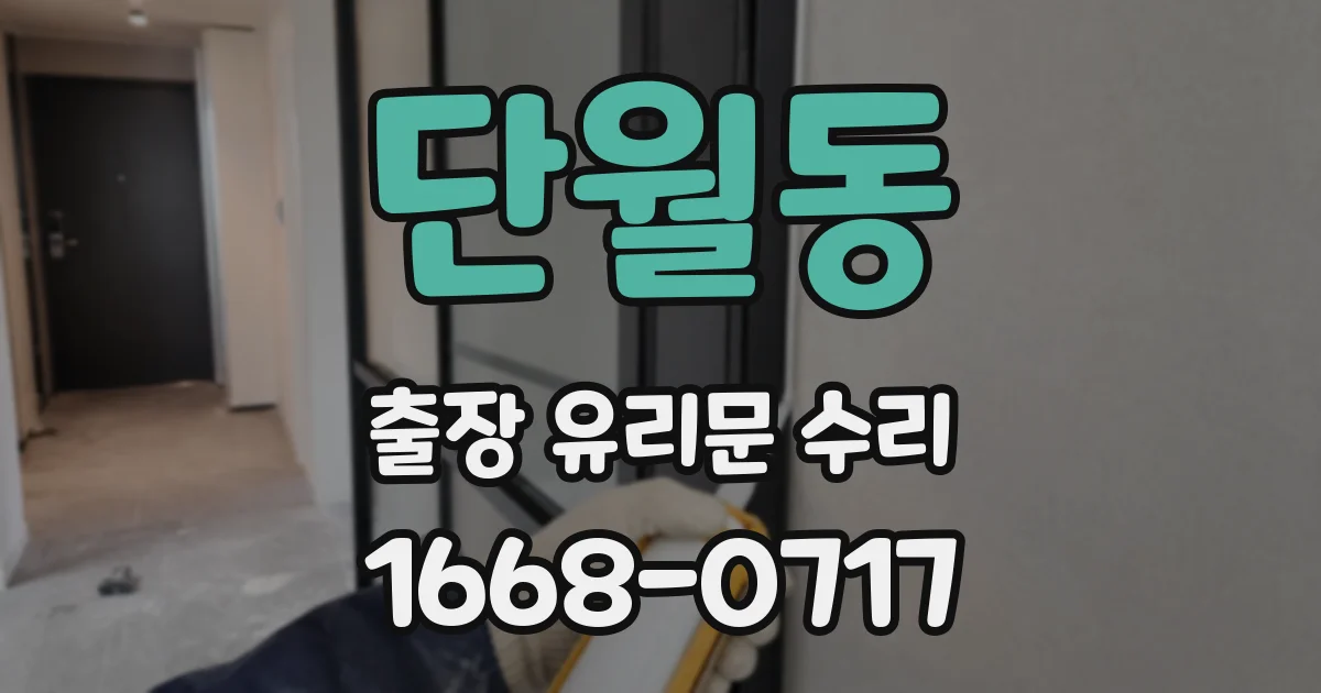 단월동 출장 유리문 수리