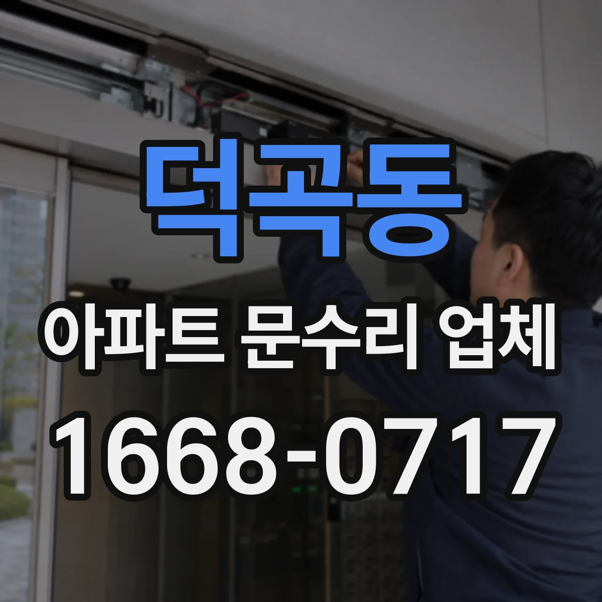 덕곡동 아파트 문수리 업체