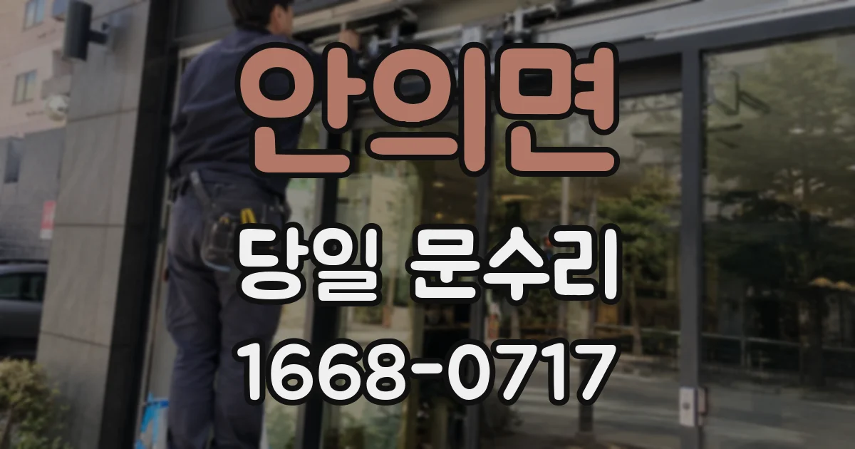 안의면 당일 문수리