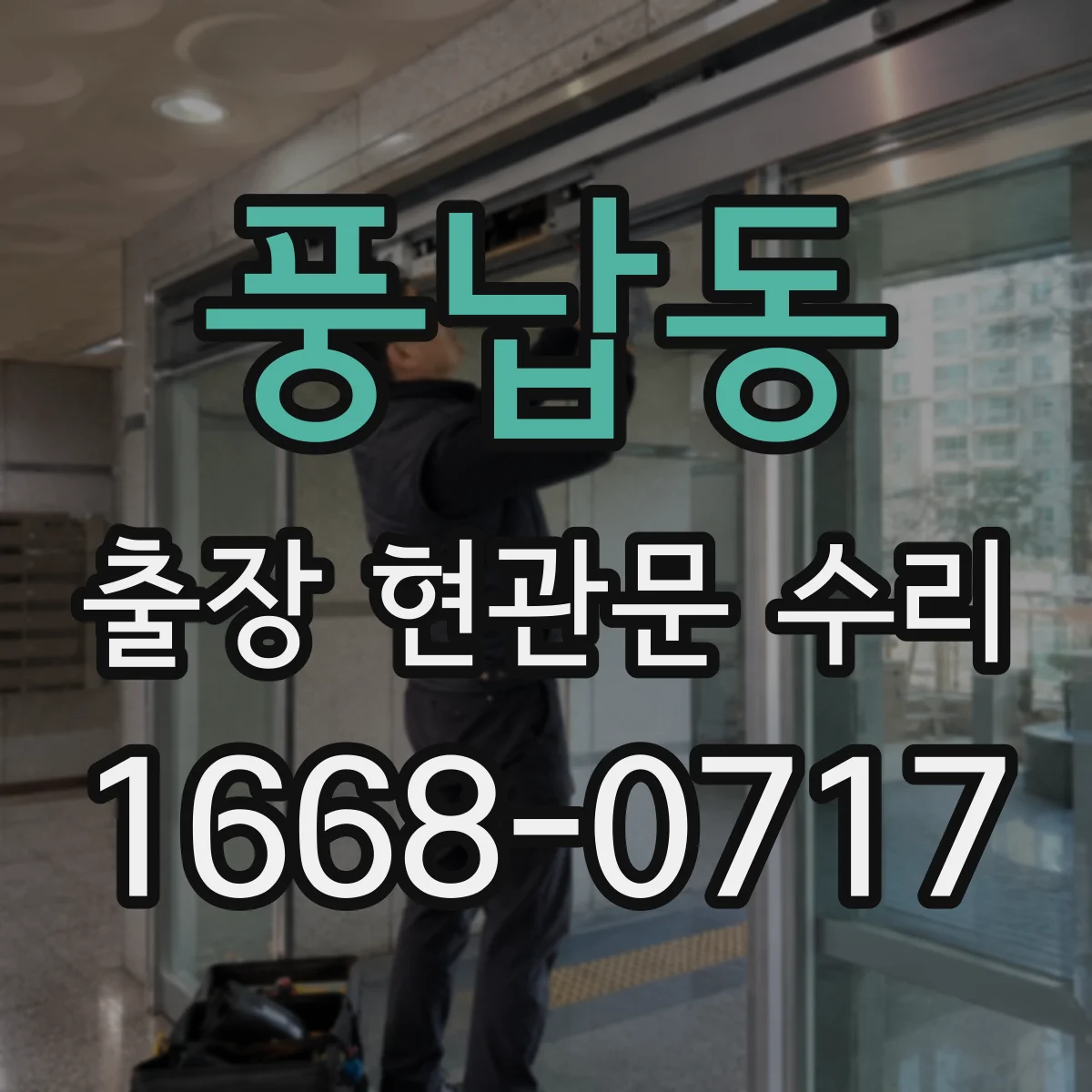 풍납동 출장 현관문 수리