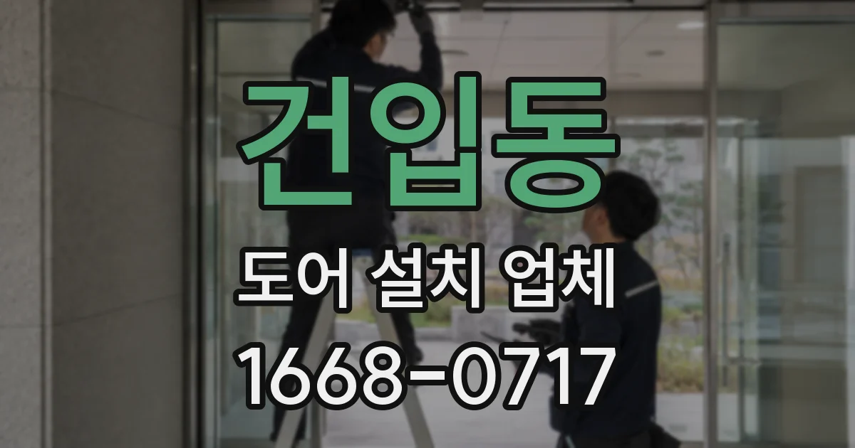 건입동 도어 설치 업체