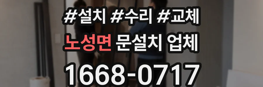 노성면 문설치 업체