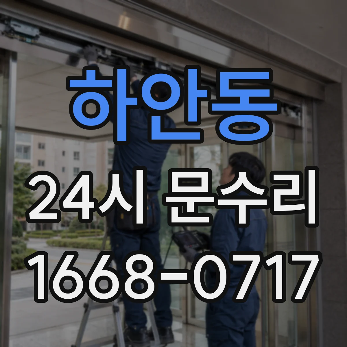 하안동 24시 문수리