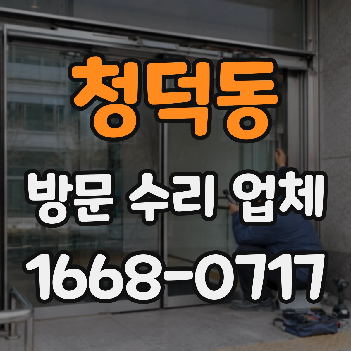 청덕동 방문 수리 업체