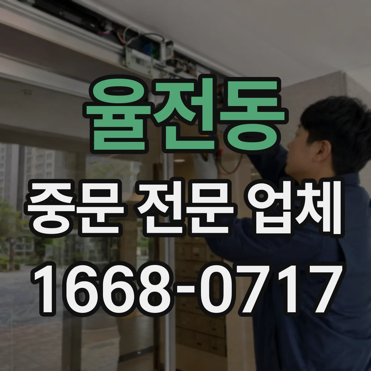 율전동 중문 전문 업체
