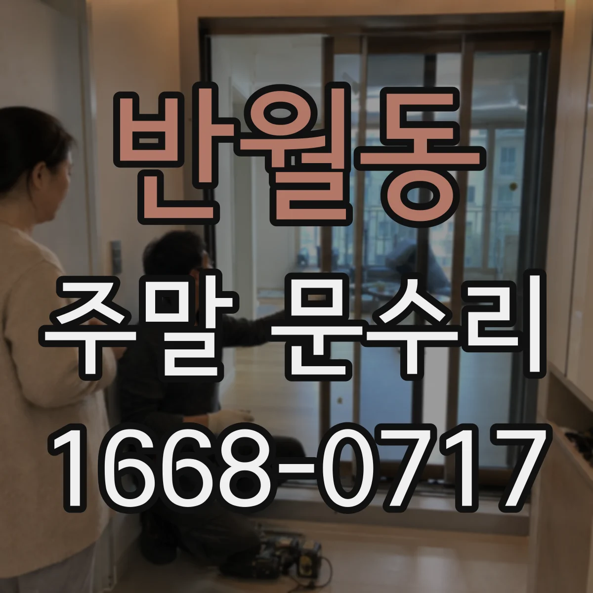 반월동 주말 문수리