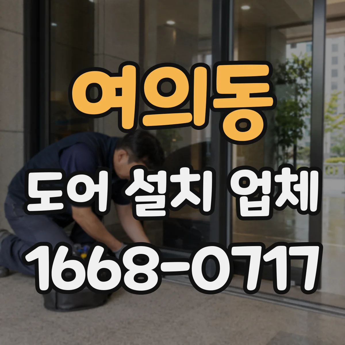 여의동 도어 설치 업체