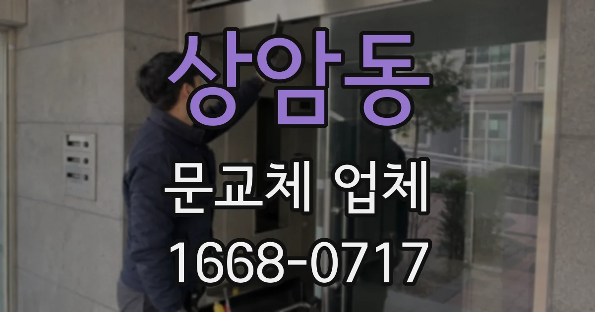 상암동 문교체 업체