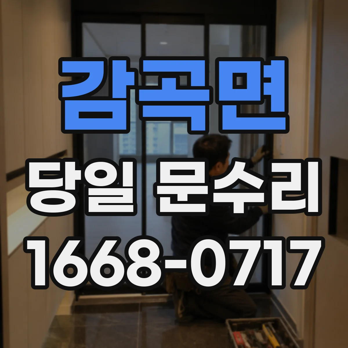 감곡면 당일 문수리