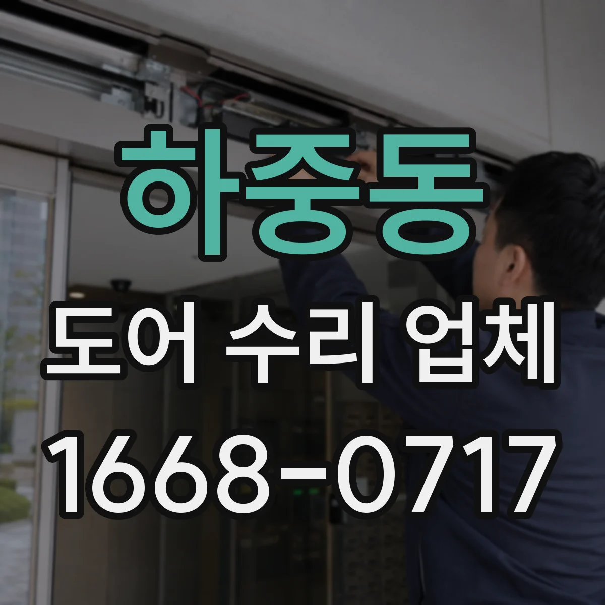하중동 도어 수리 업체