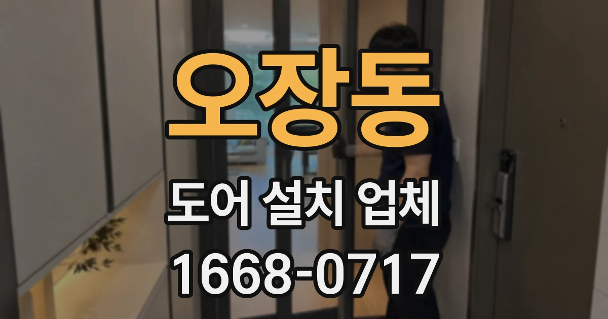 오장동 도어 설치 업체