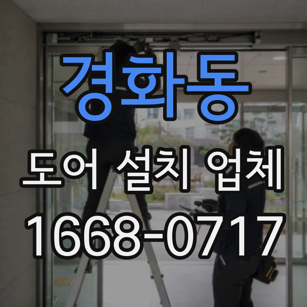 경화동 도어 설치 업체