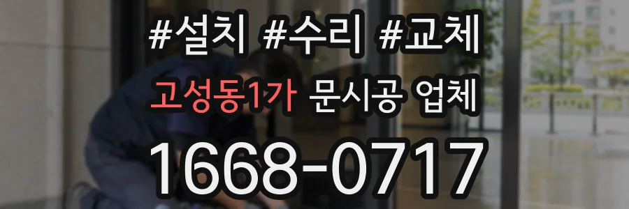 고성동1가 문시공 업체