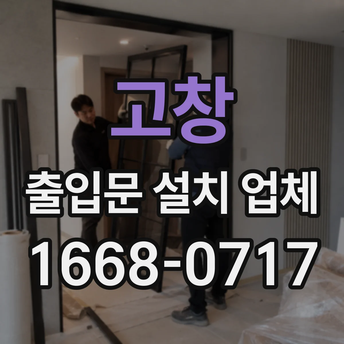 고창 출입문 설치 업체