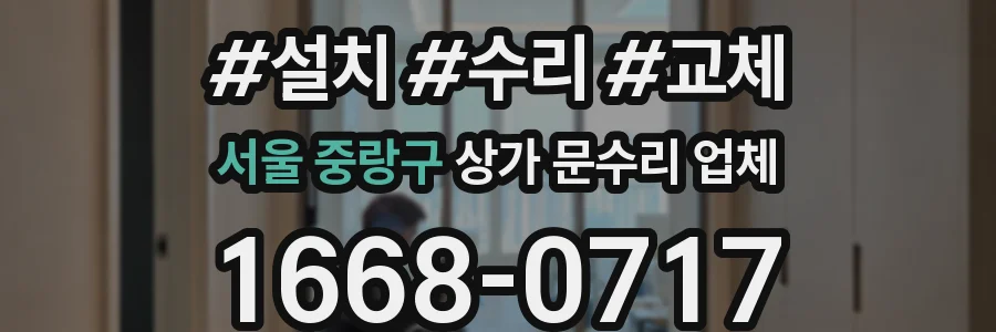 서울 중랑구 상가 문수리 업체