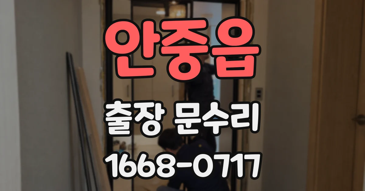 안중읍 출장 문수리