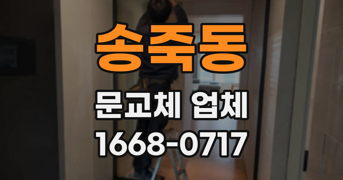 송죽동 문교체 업체