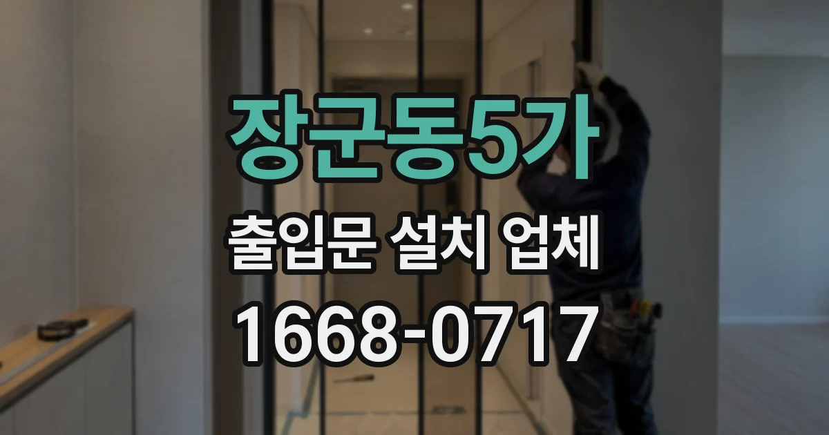 장군동5가 출입문 설치 업체