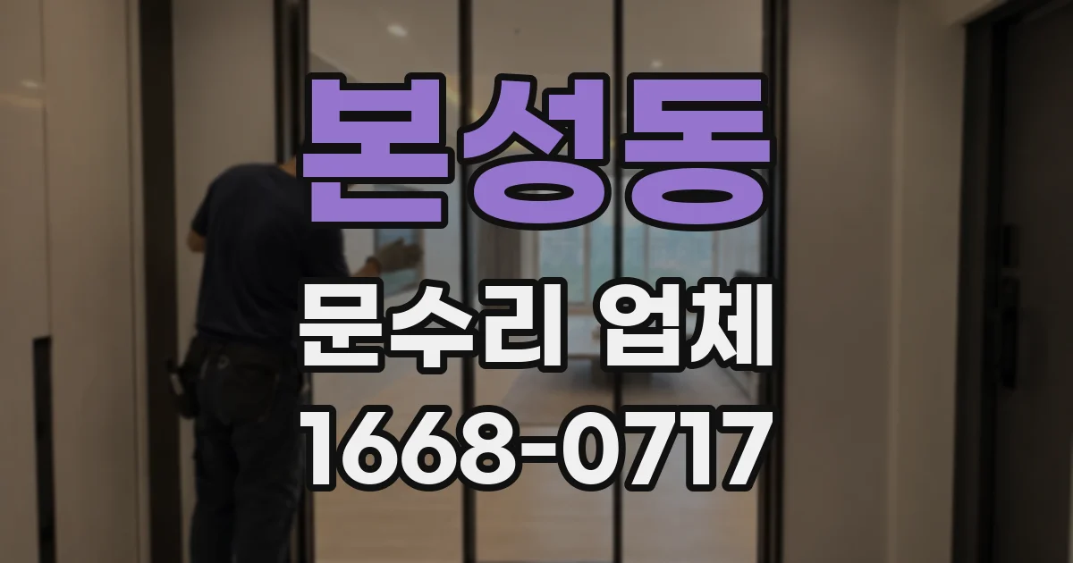 본성동 문수리 업체