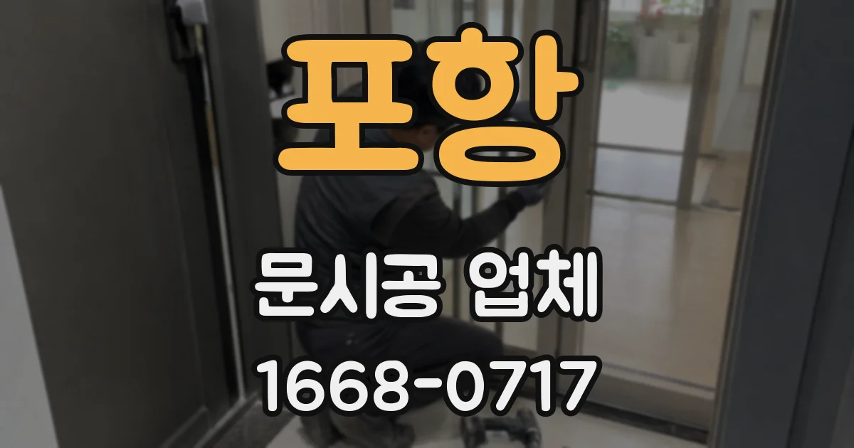 포항 문시공 업체
