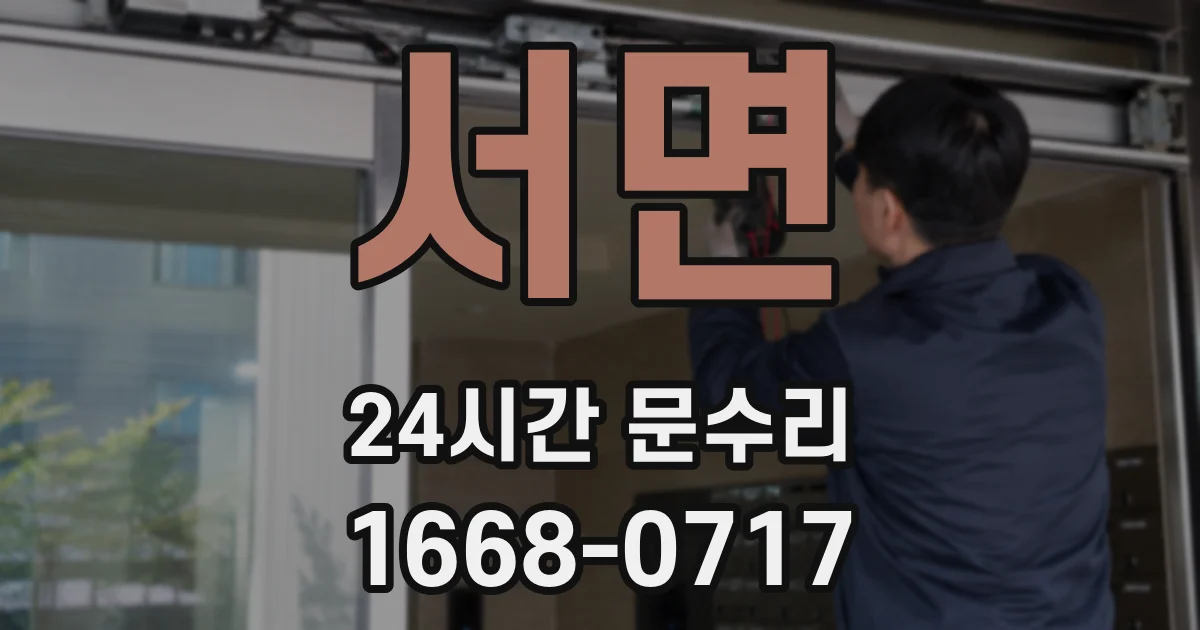 서면 24시간 문수리
