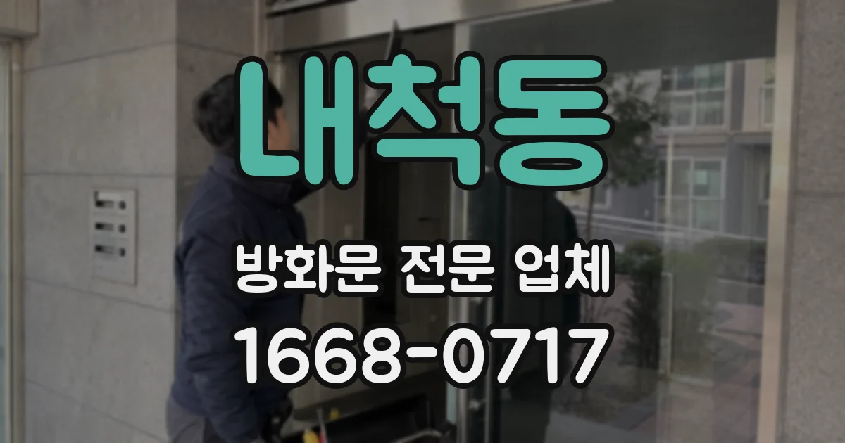 내척동 방화문 전문 업체