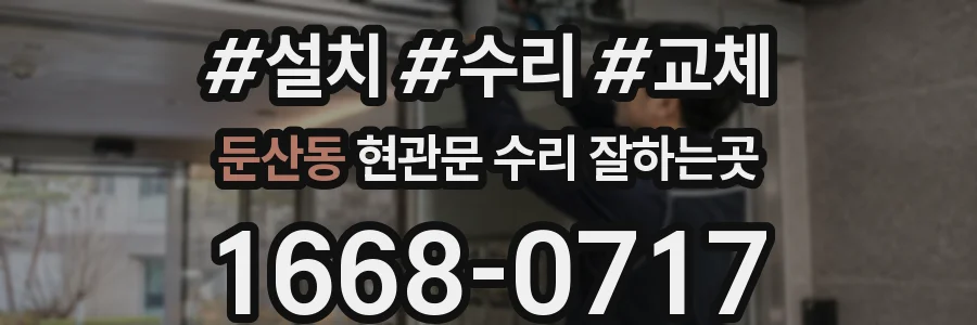 둔산동 현관문 수리 잘하는곳