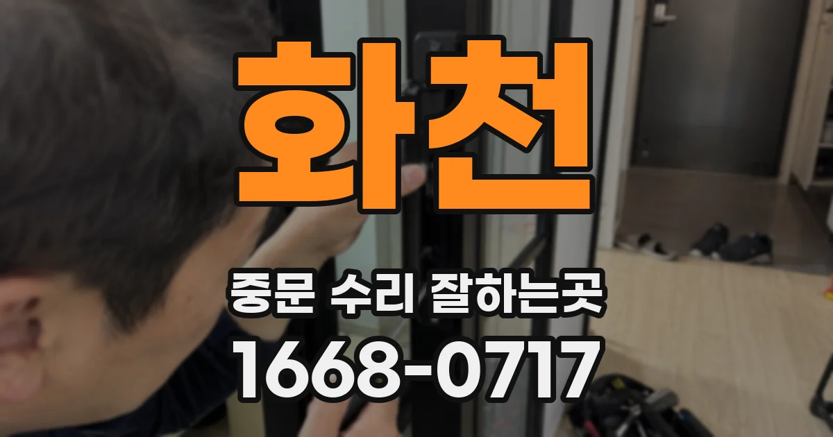화천 중문 수리 잘하는곳
