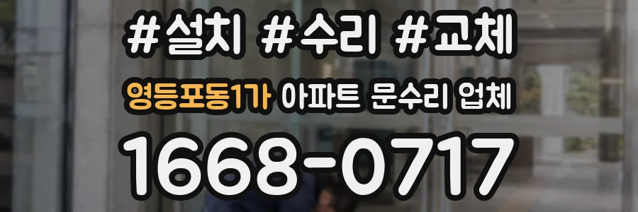 영등포동1가 아파트 문수리 업체