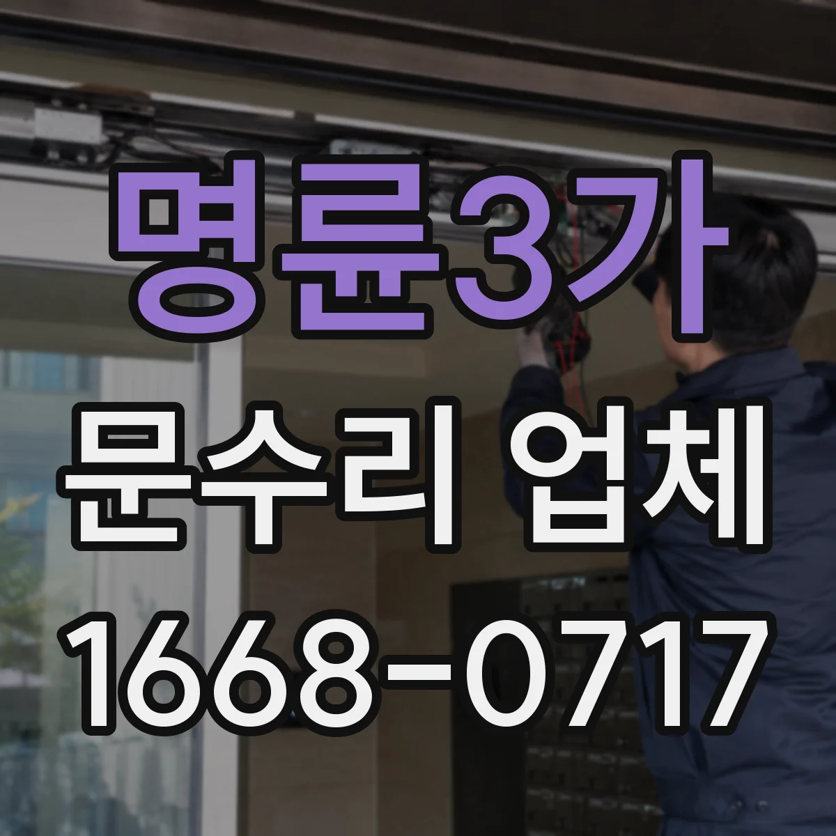 명륜3가 문수리 업체