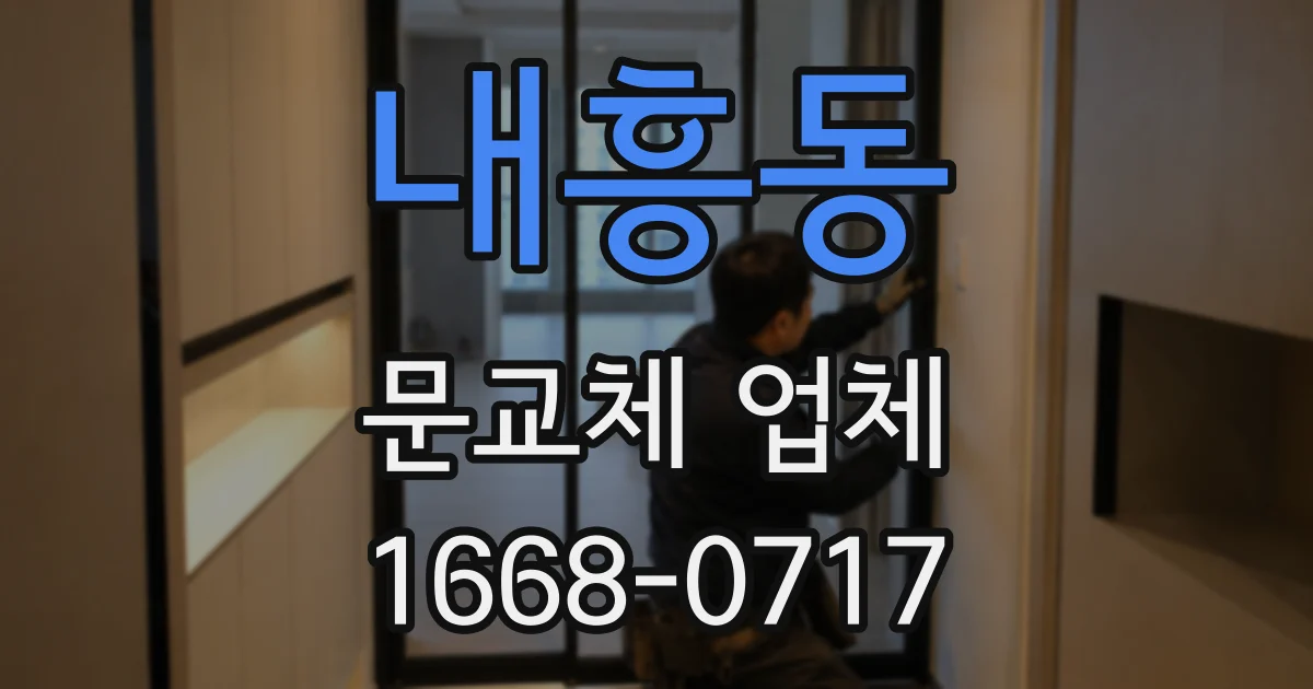 내흥동 문교체 업체