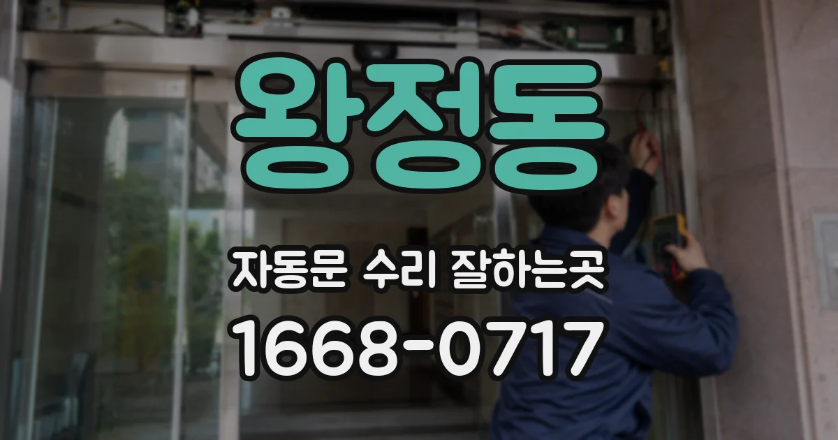 왕정동 자동문 수리 잘하는곳