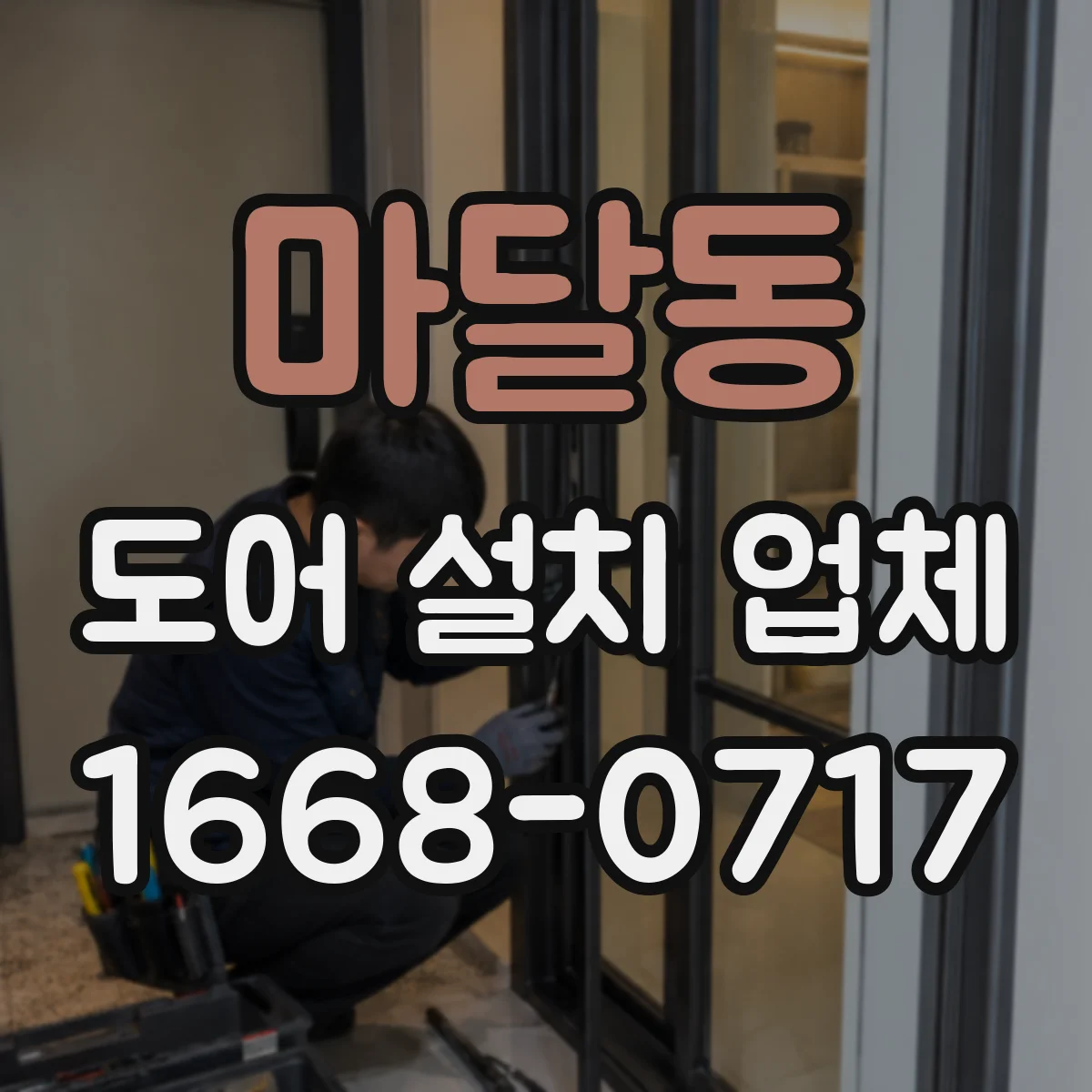 마달동 도어 설치 업체